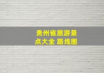 贵州省旅游景点大全 路线图